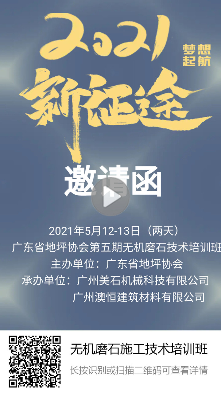 5.12第五期無機磨石微水泥施工技術(shù)培訓(xùn)班開班通知