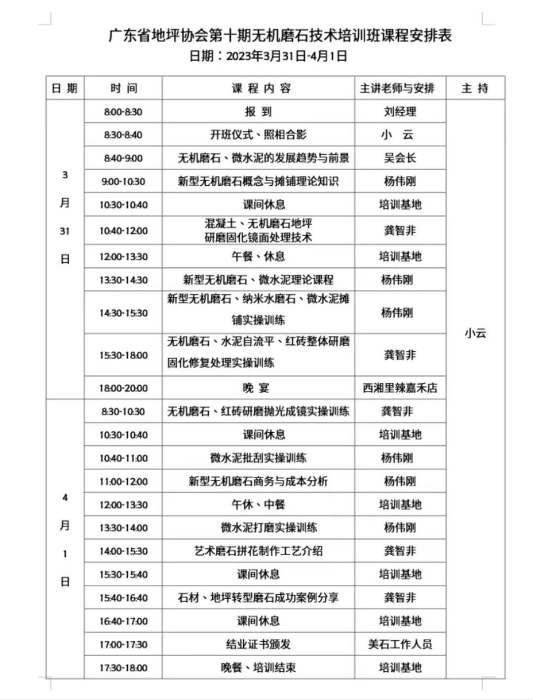 第十期無機磨石微水泥培訓課程安排表